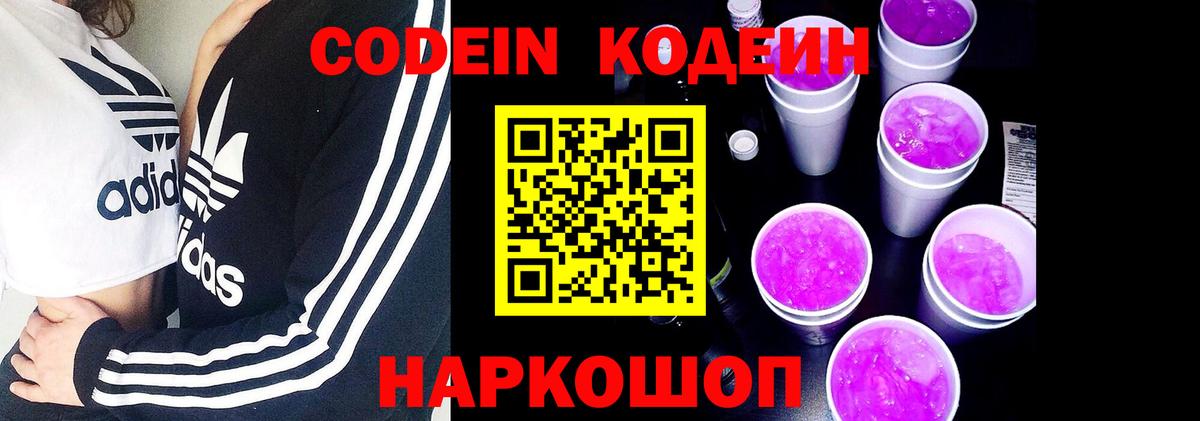 Codein напиток Lean (лин)  Вход с VPN  Сухой Лог 